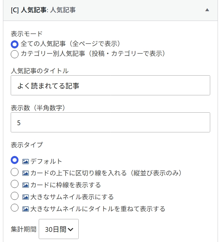 人気記事ウィジェットを反映してみる