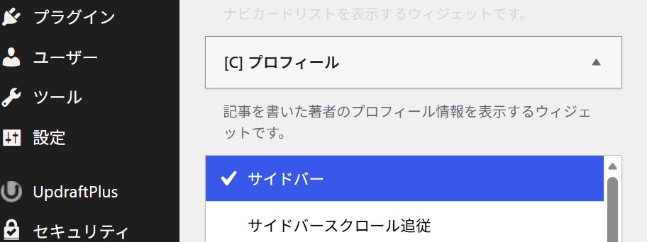 ウィジェットからプロフィールをサイドバーへ