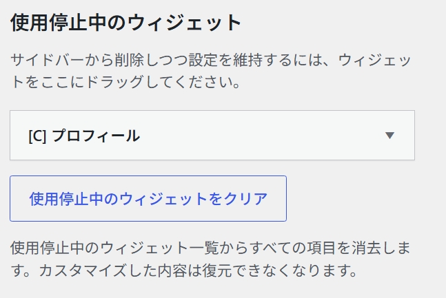 使用停止したいウィジェットの置き場所