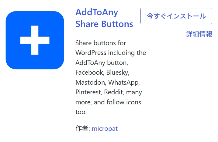 SNSシェアボタンのプラグインインストール画面