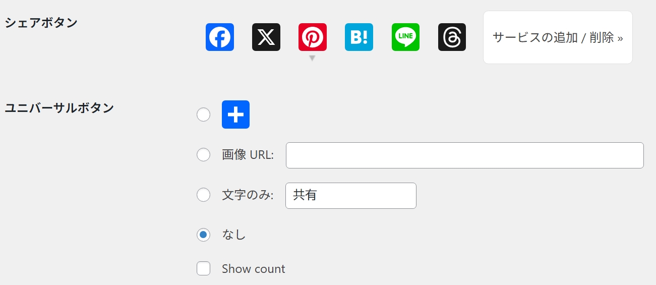 シェアボタンの設定画面