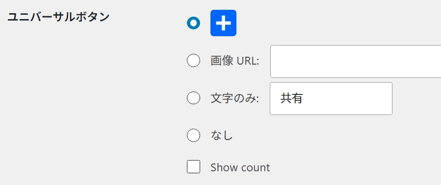 ユニバーサルボタンの表示と非表示