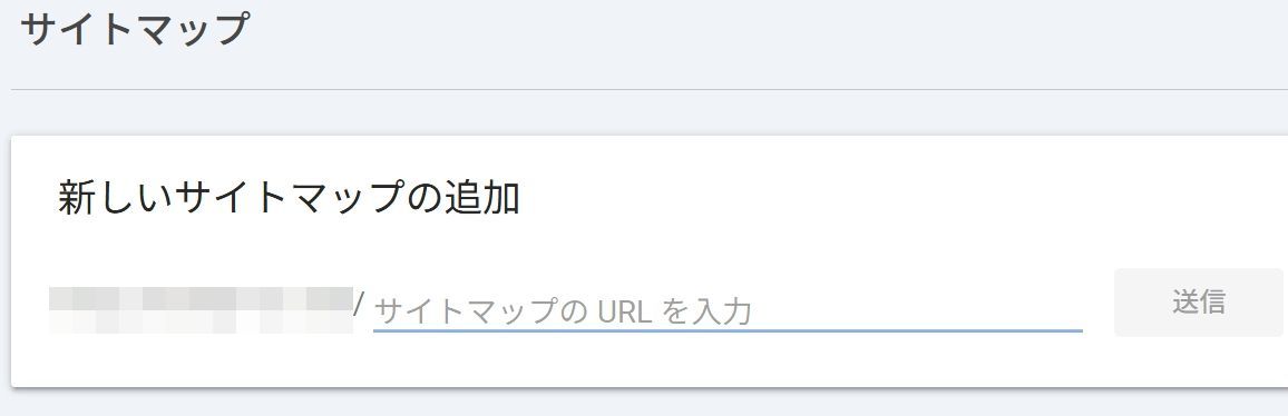 サイトマップ送信画面