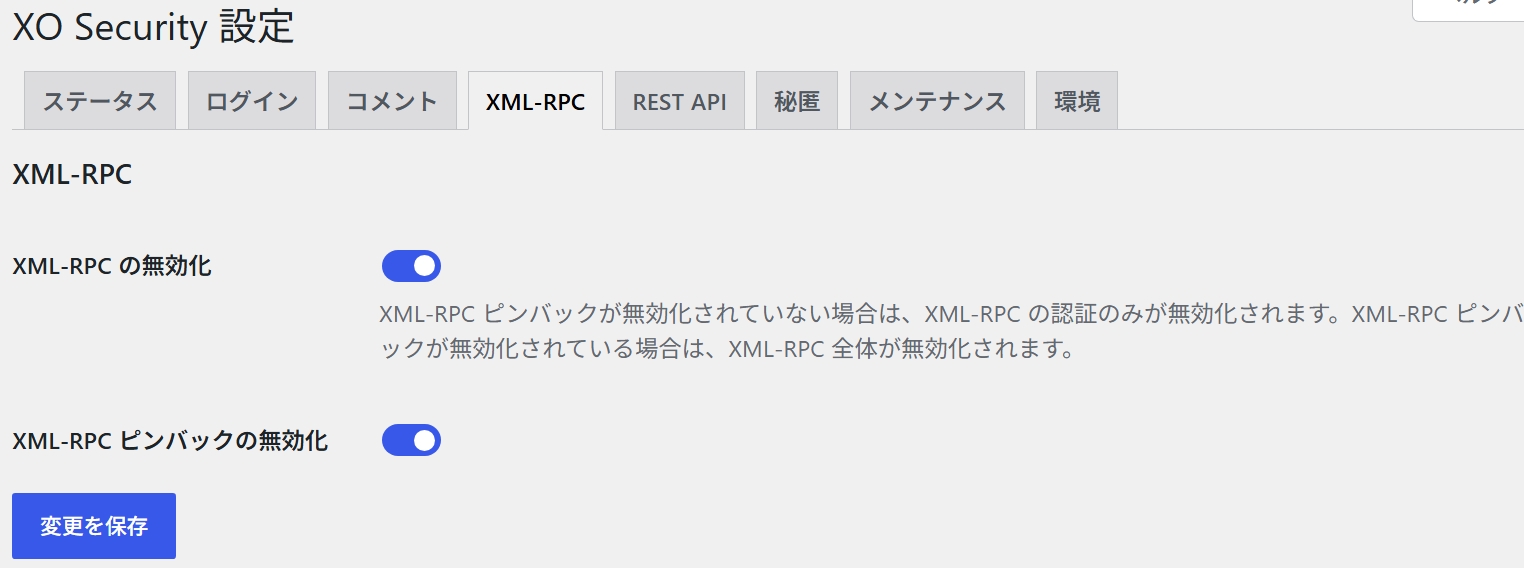 XMLRPCの設定画面