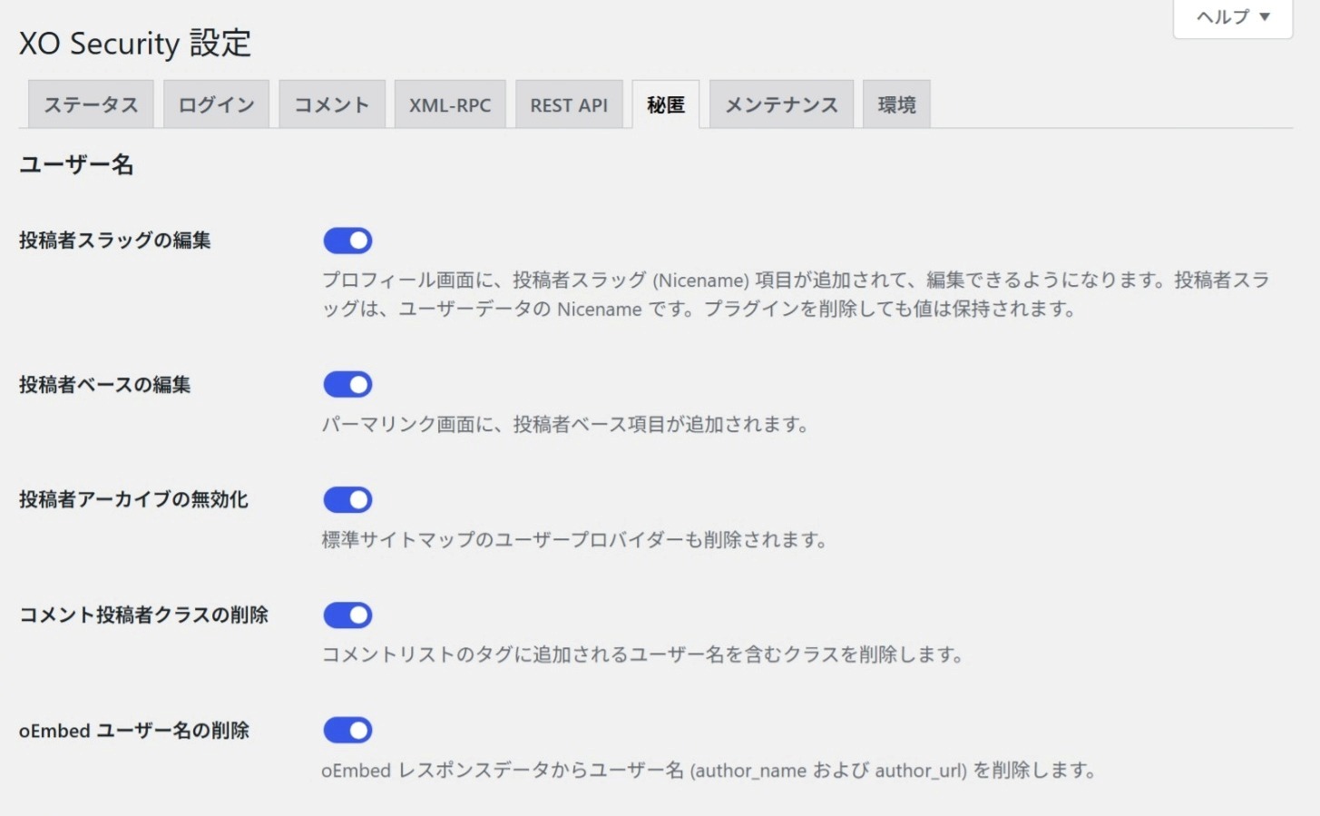 秘匿に関する設定画面