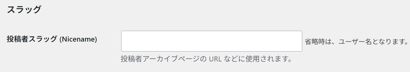 投稿者スラッグの入力画面