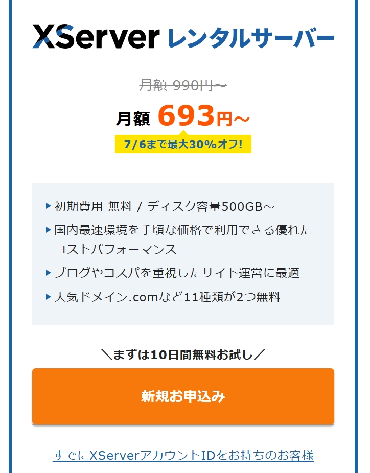 Xサーバー新規申し込み画面