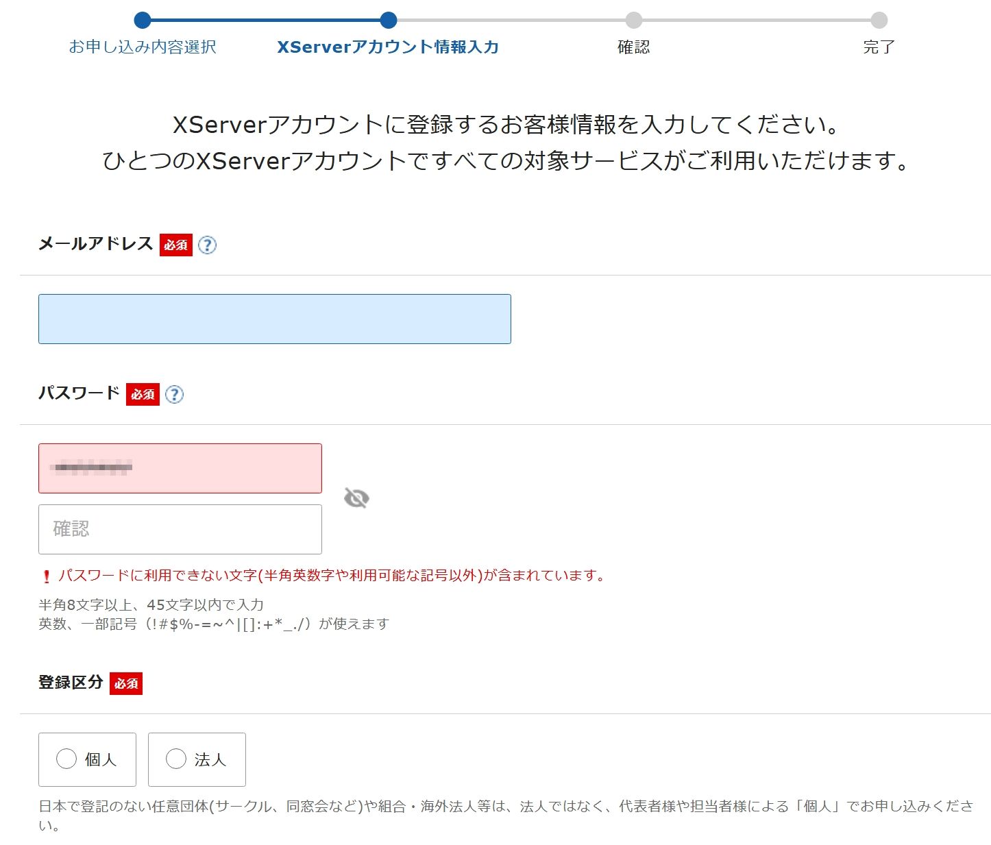 Xサーバーアカウントの入力画面