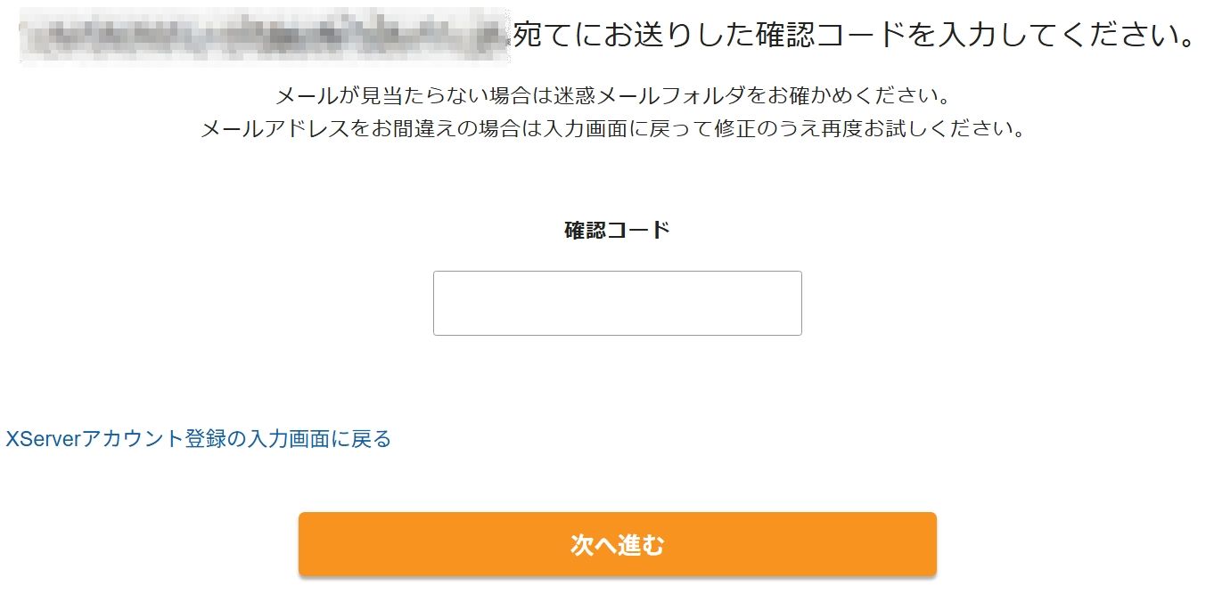 メールアドレスへの確認コード