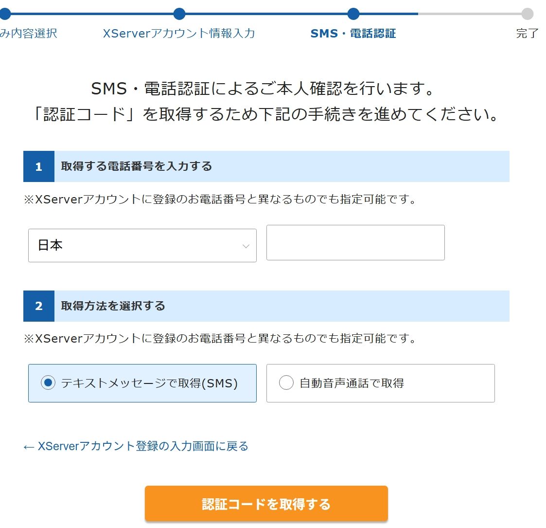 電話番号への確認コード